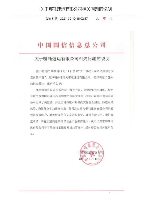 哪吒速運加盟商有保障，央企發(fā)聲明！